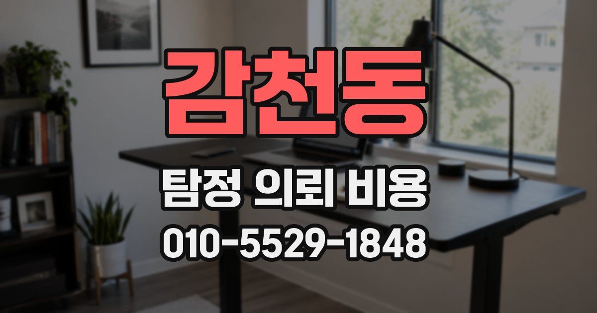 감천동 탐정 의뢰 비용