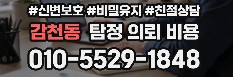 감천동 탐정 의뢰 비용