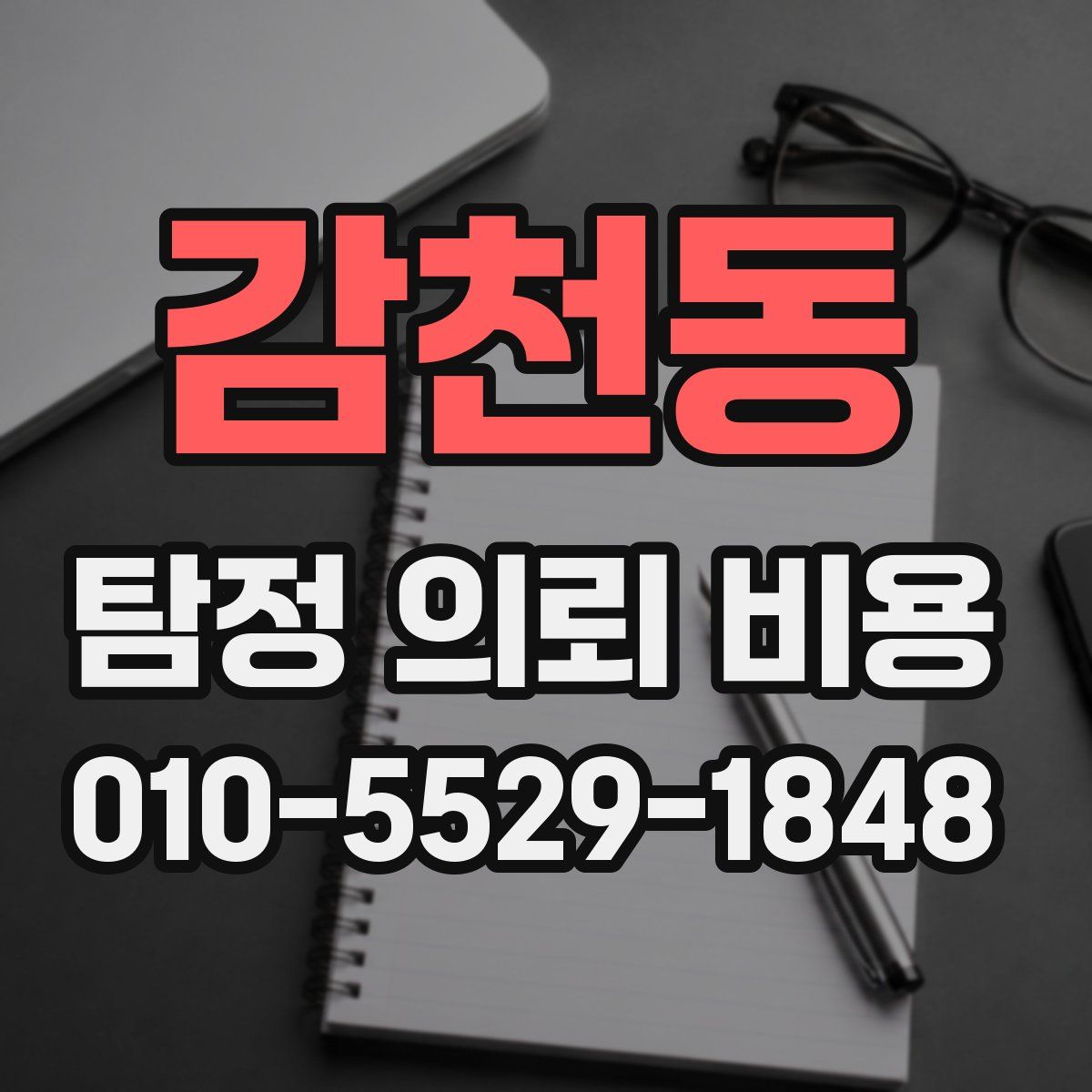 감천동 탐정 의뢰 비용