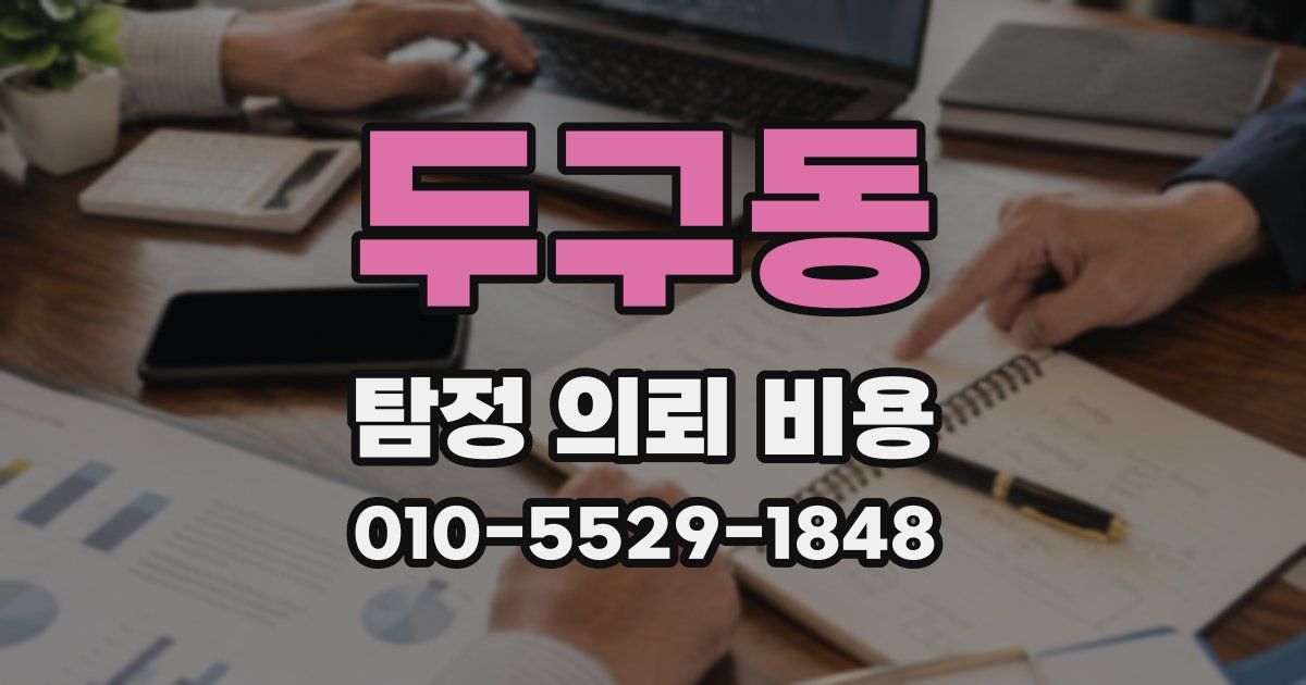 두구동 탐정 의뢰 비용