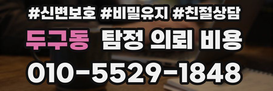 두구동 탐정 의뢰 비용