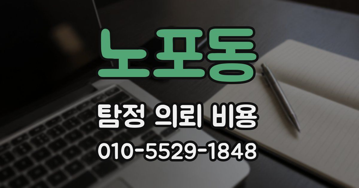 노포동 탐정 의뢰 비용