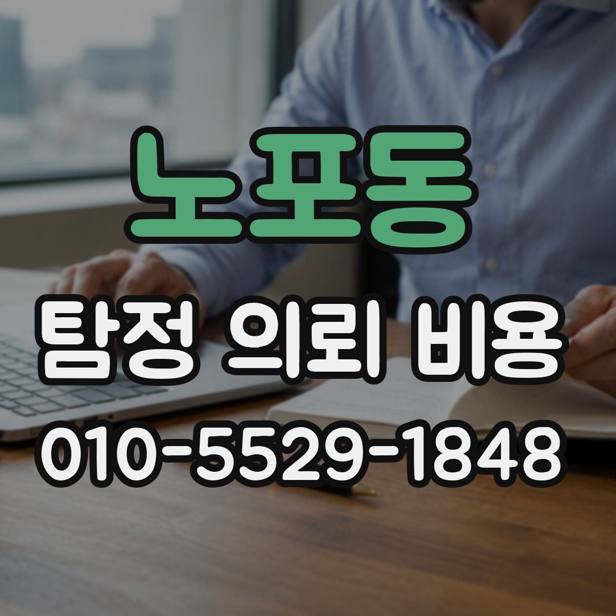 노포동 탐정 의뢰 비용
