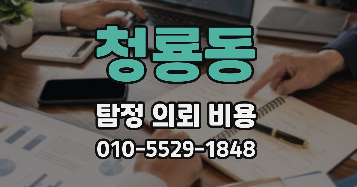 청룡동 탐정 의뢰 비용