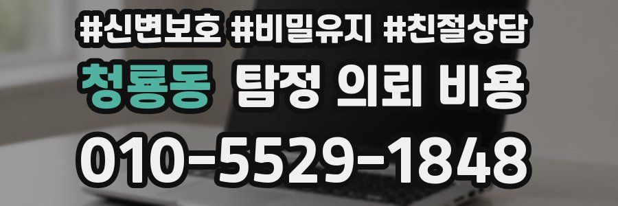 청룡동 탐정 의뢰 비용