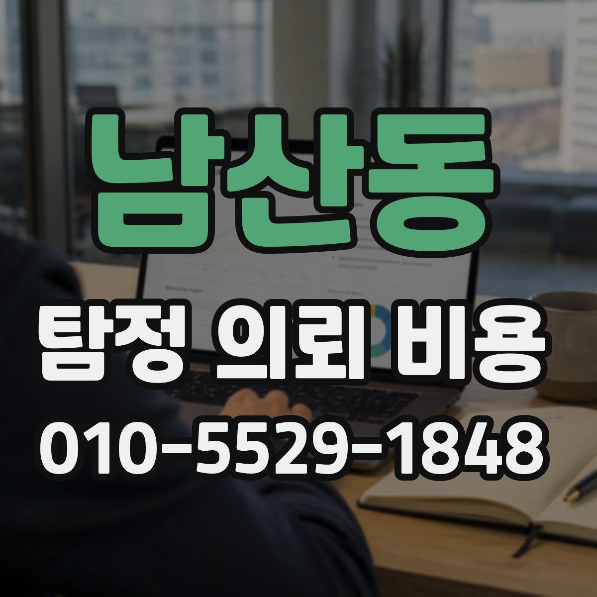 남산동 탐정 의뢰 비용