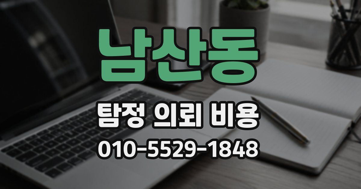 남산동 탐정 의뢰 비용