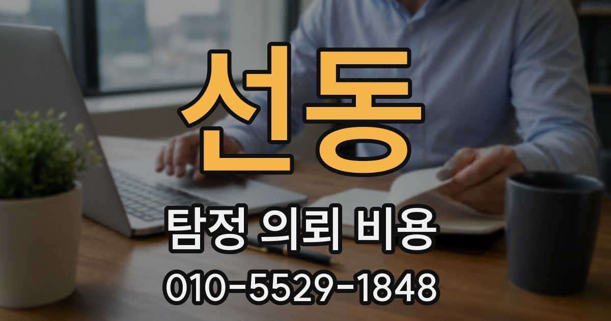 선동 탐정 의뢰 비용
