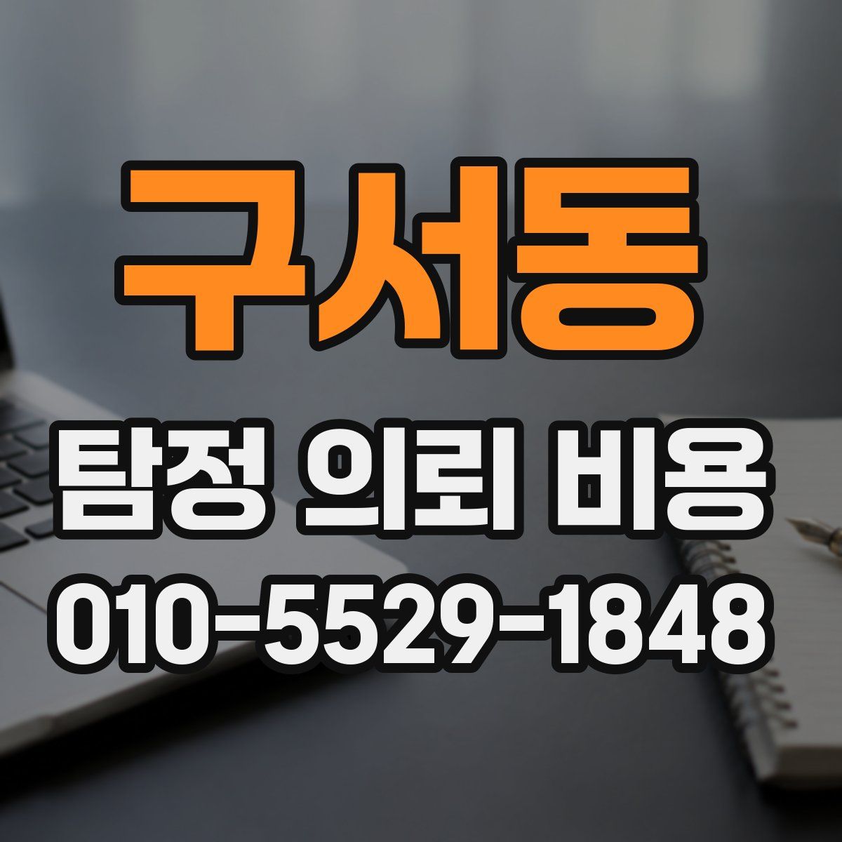 구서동 탐정 의뢰 비용