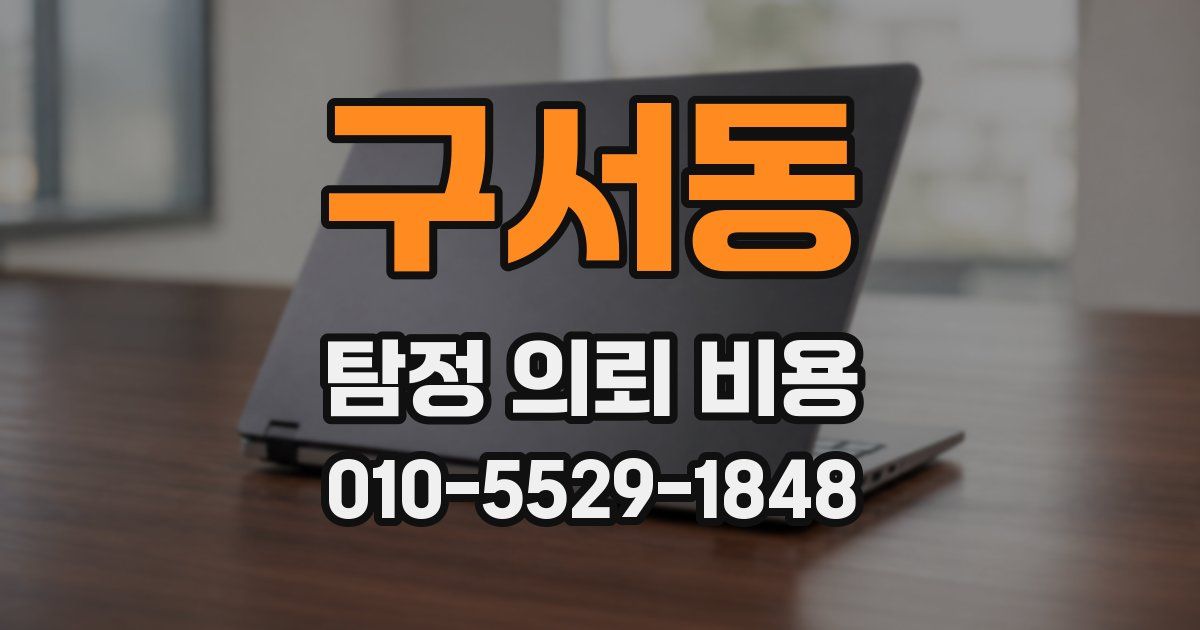 구서동 탐정 의뢰 비용