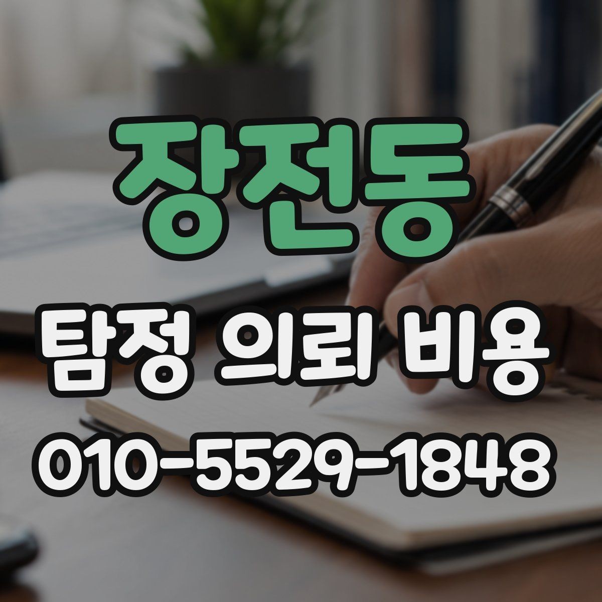 장전동 탐정 의뢰 비용 검토 시 주의해야 할 문구
