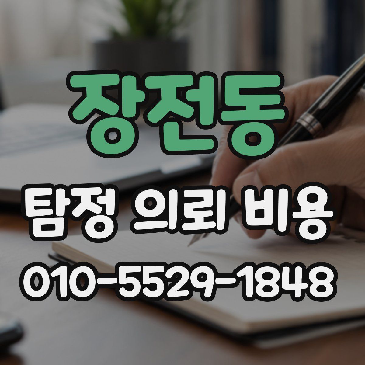 장전동 탐정 의뢰 비용