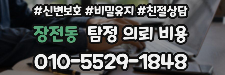 장전동 탐정 의뢰 비용