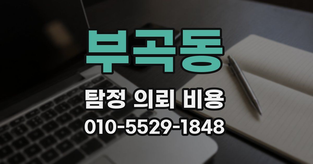 부곡동 탐정 의뢰 비용