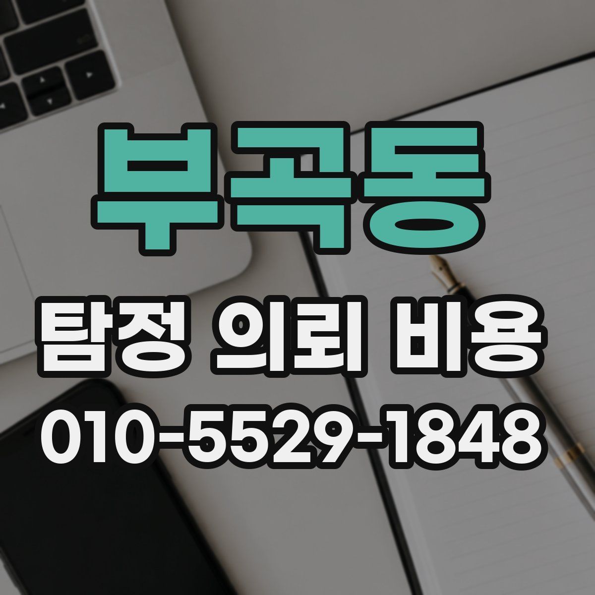 부곡동 탐정 의뢰 비용