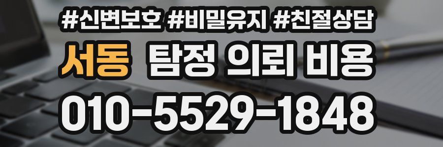 서동 탐정 의뢰 비용