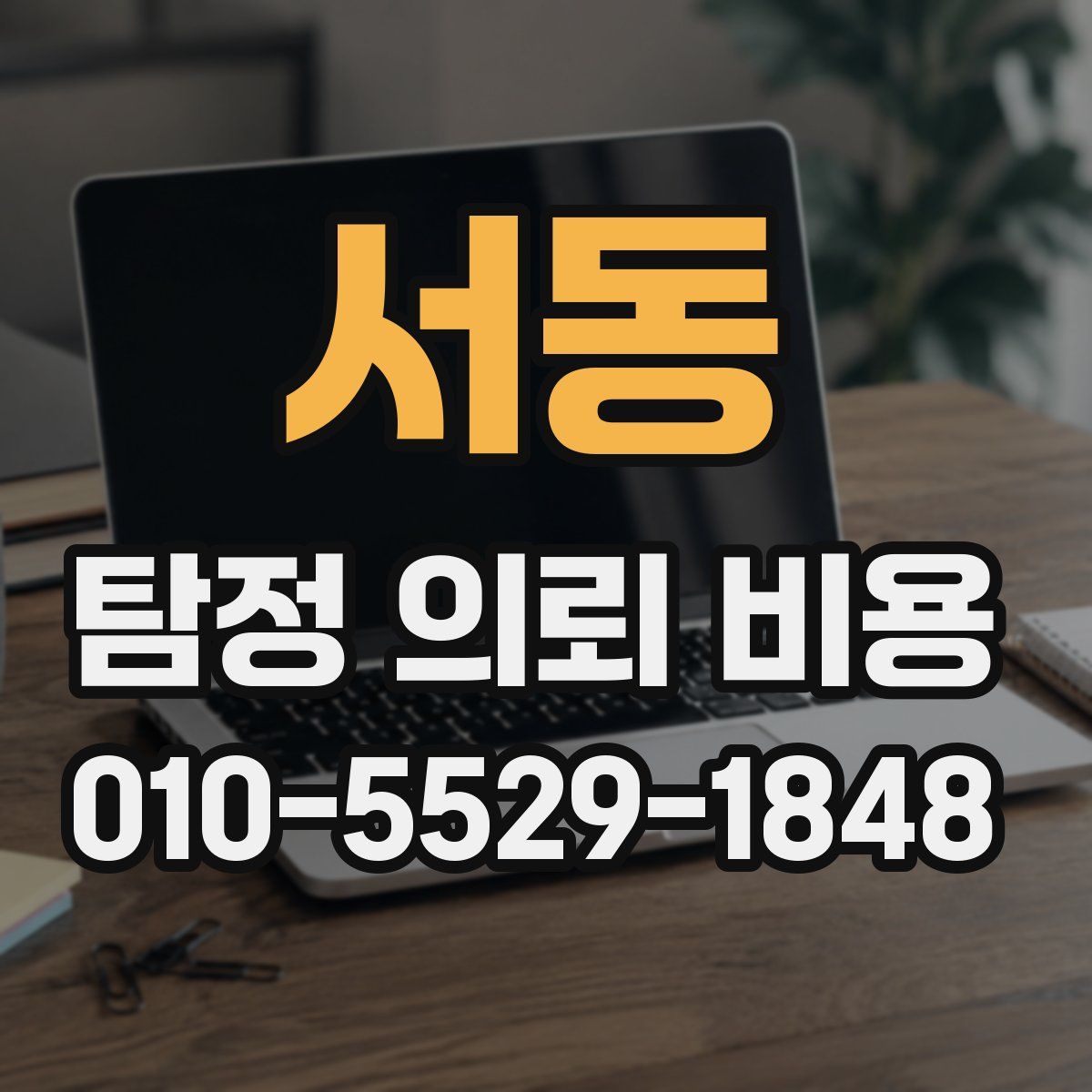 서동 탐정 의뢰 비용