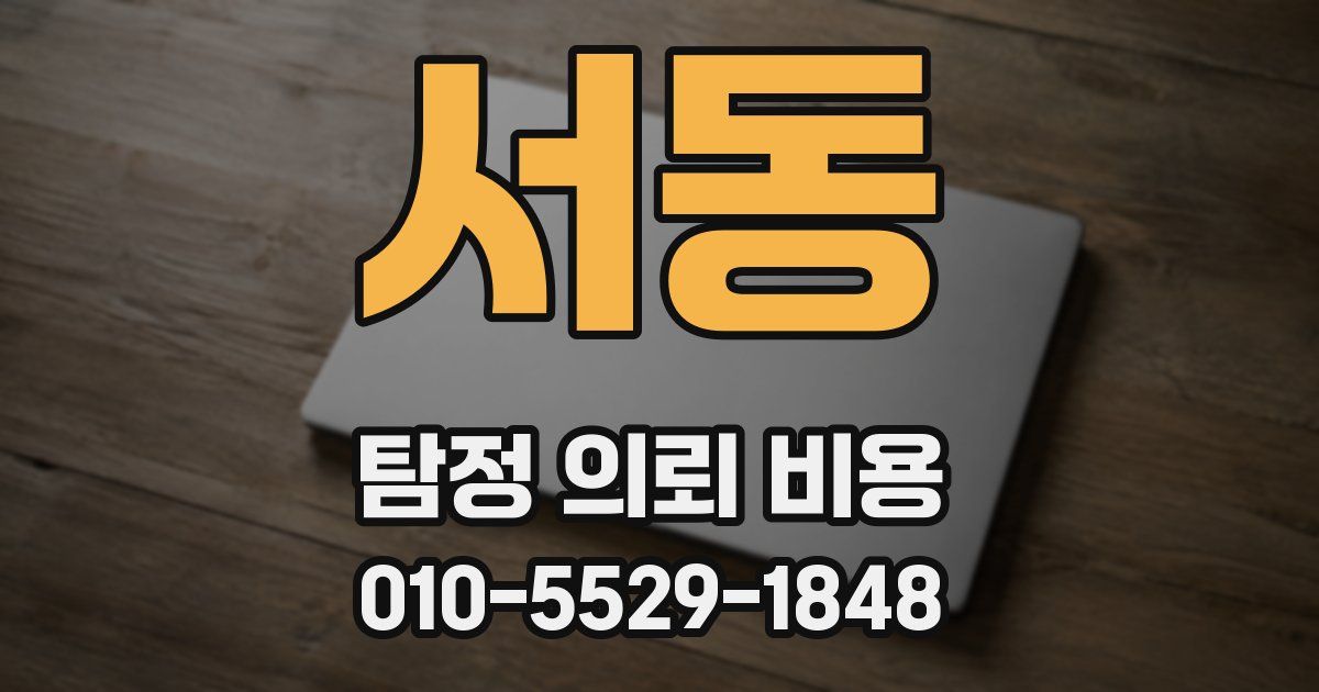 서동 탐정 의뢰 비용