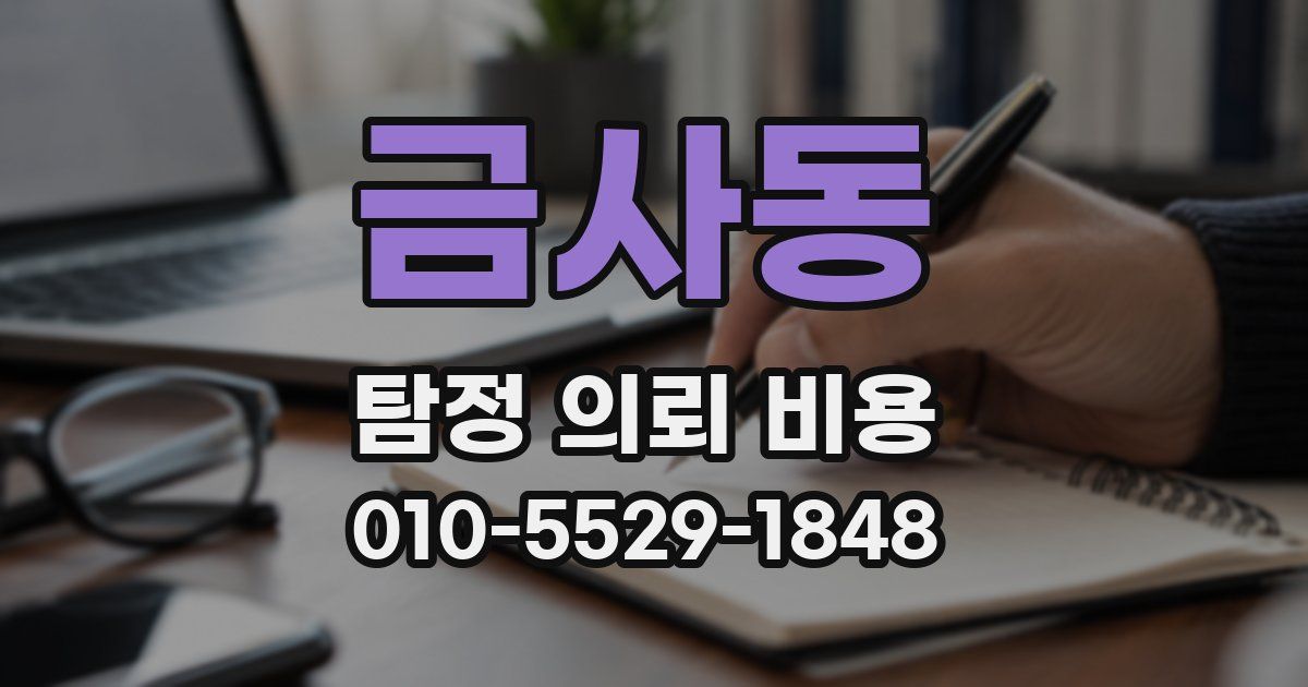 금사동 탐정 의뢰 비용