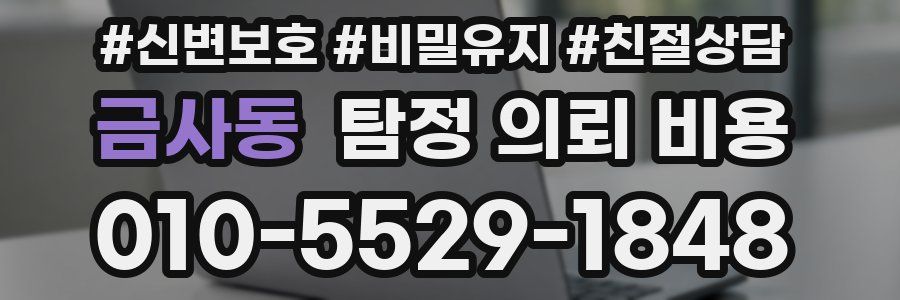 금사동 탐정 의뢰 비용