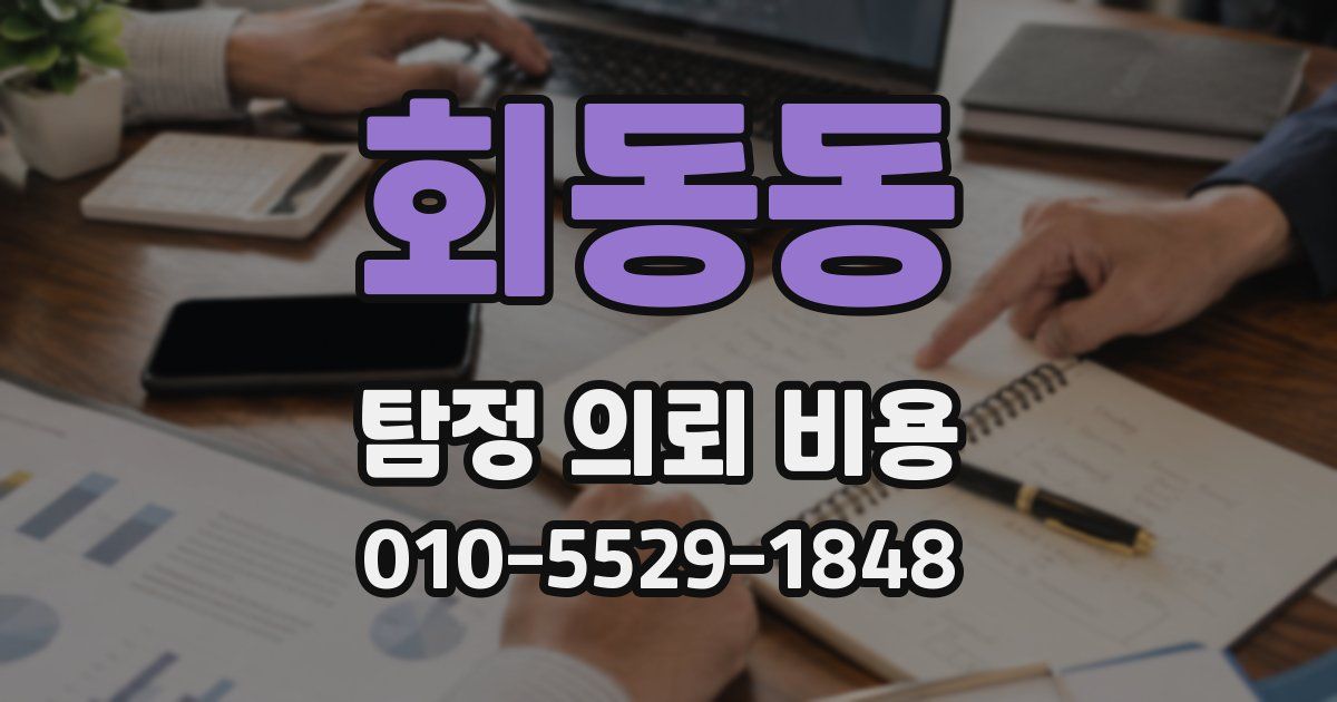 회동동 탐정 의뢰 비용