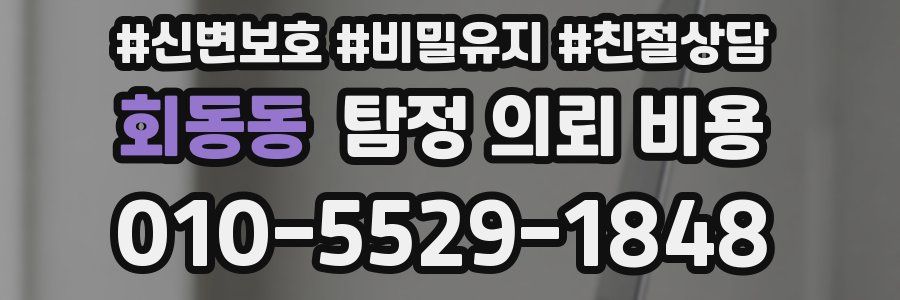 회동동 탐정 의뢰 비용