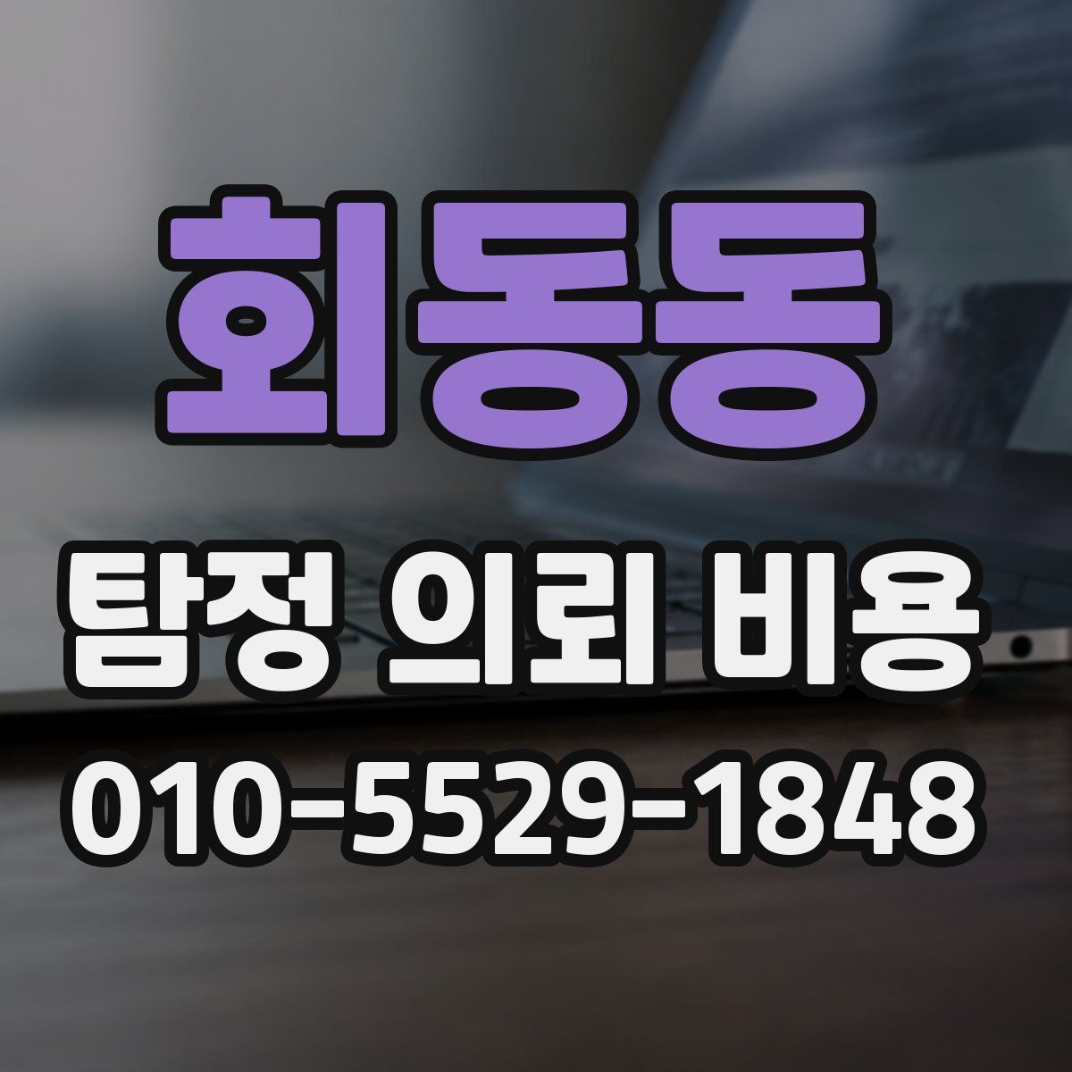 회동동 탐정 의뢰 비용