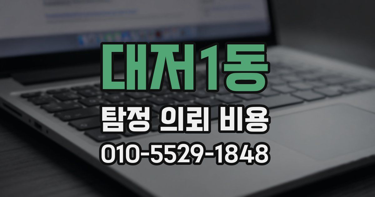 대저1동 탐정 의뢰 비용