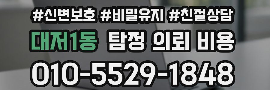 대저1동 탐정 의뢰 비용