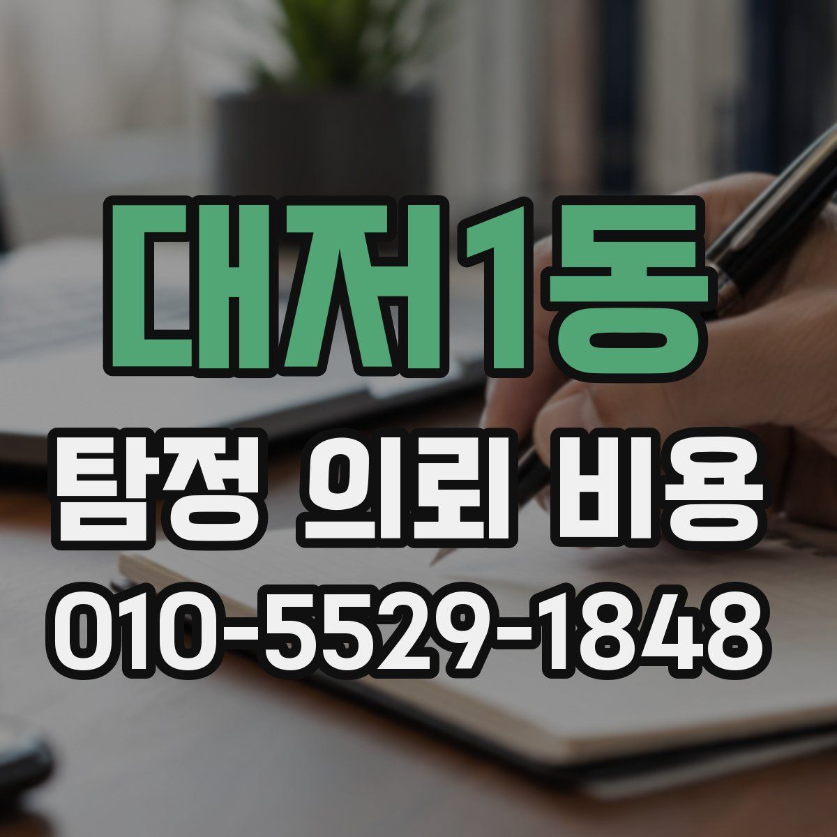 대저1동 탐정 의뢰 비용