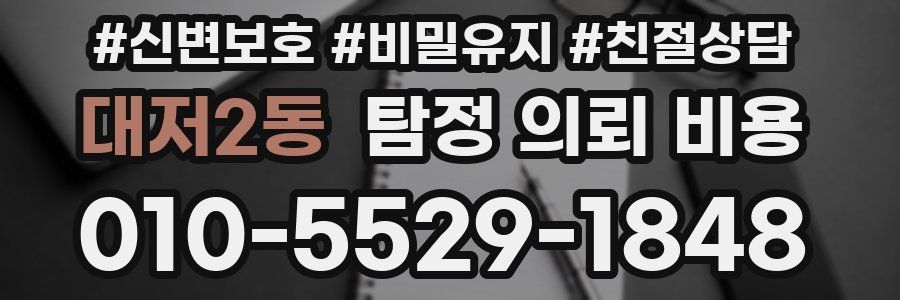 대저2동 탐정 의뢰 비용
