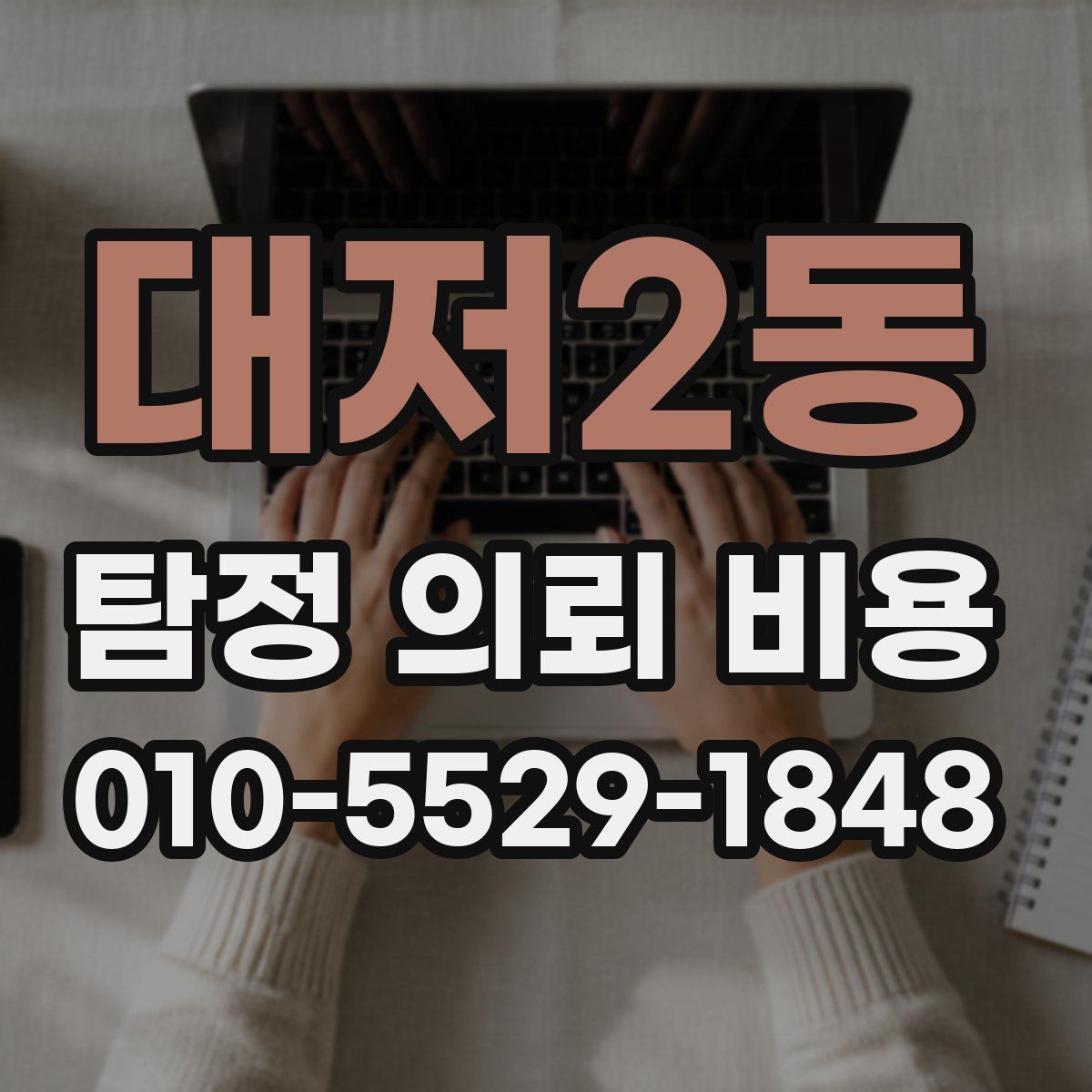 대저2동 탐정 의뢰 비용