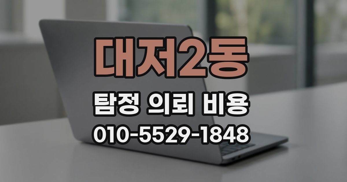 대저2동 탐정 의뢰 비용