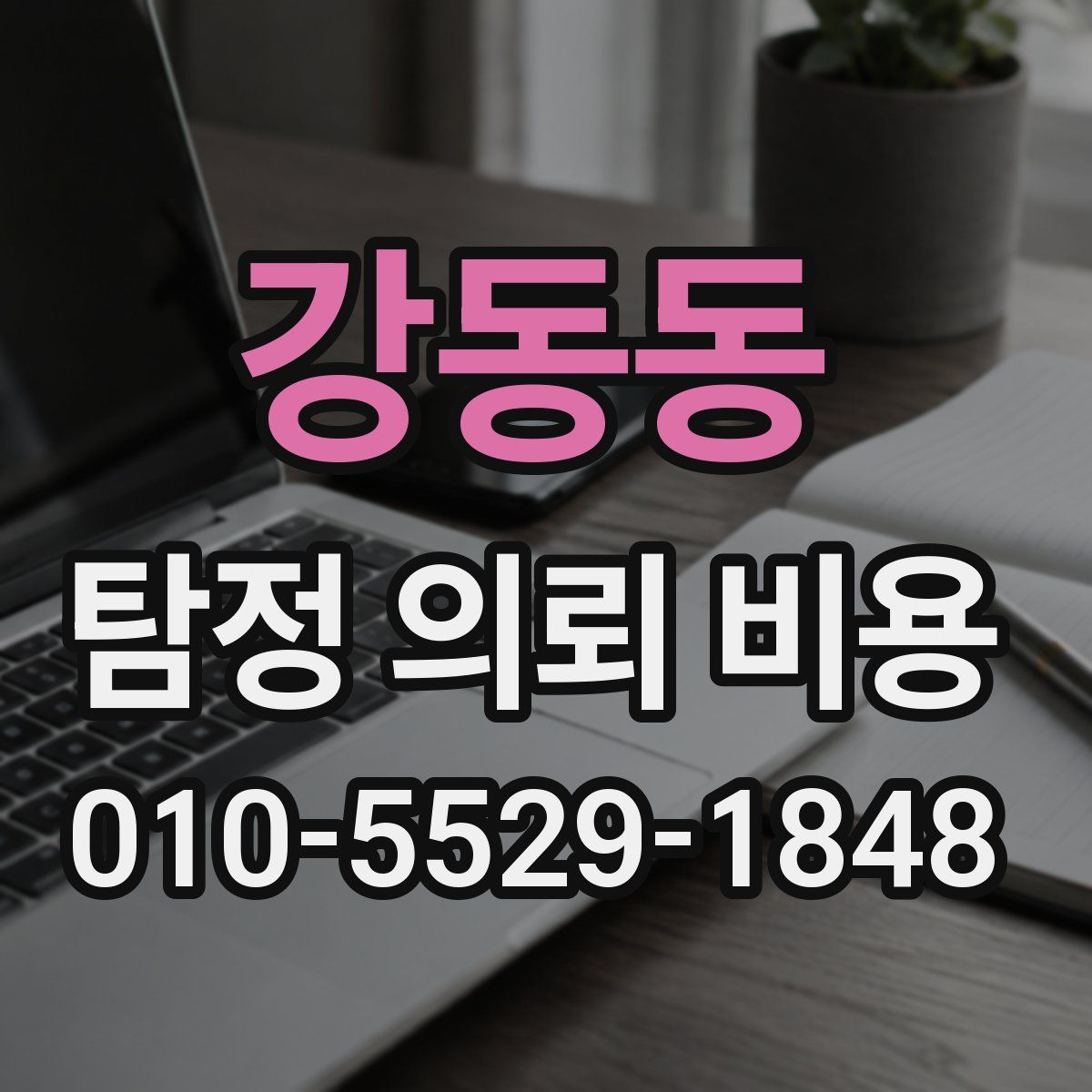 강동동 탐정 의뢰 비용