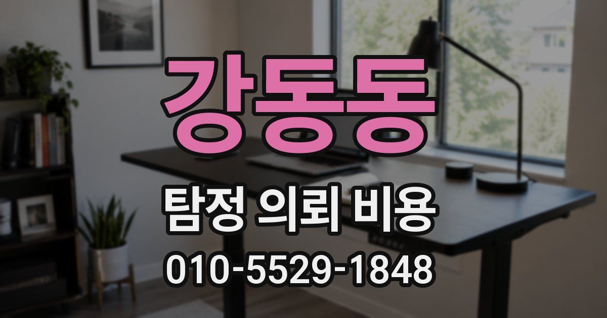 강동동 탐정 의뢰 비용
