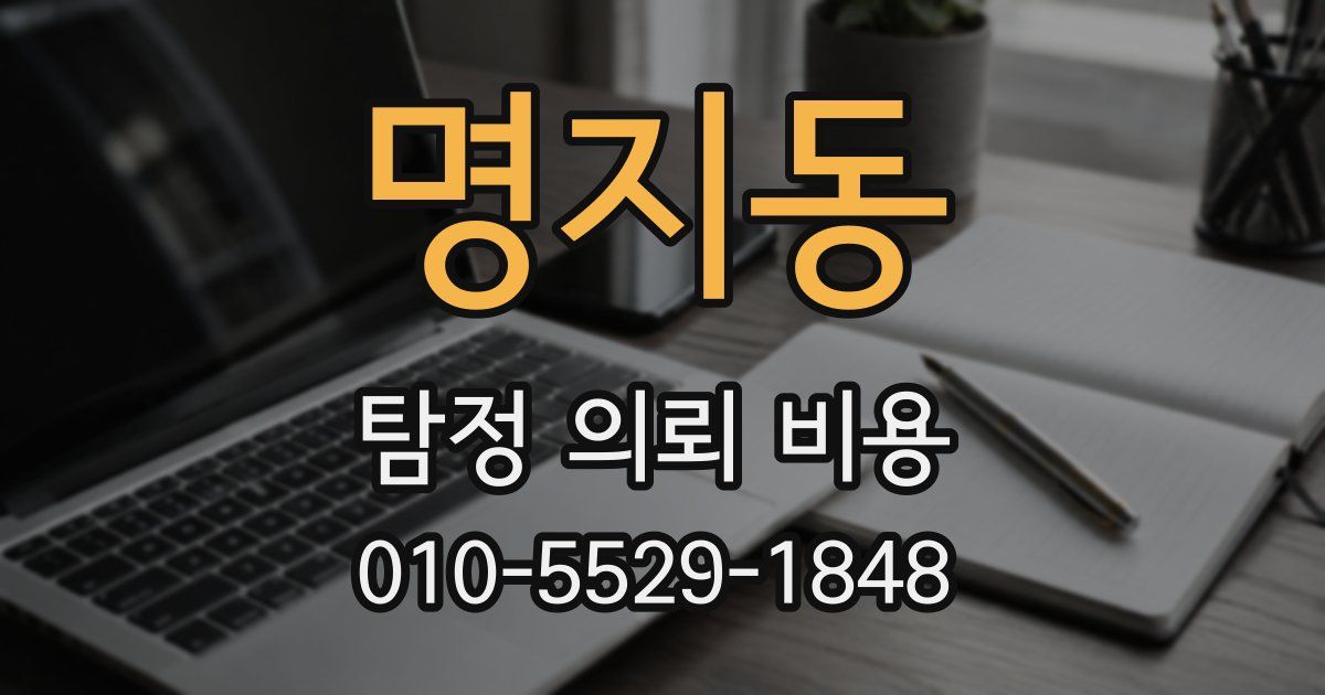 명지동 탐정 의뢰 비용
