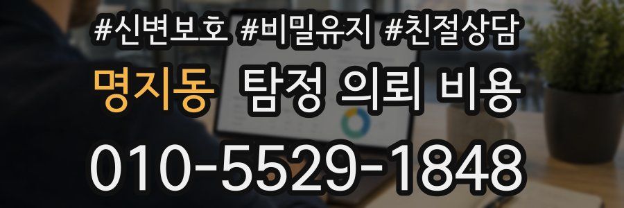 명지동 탐정 의뢰 비용