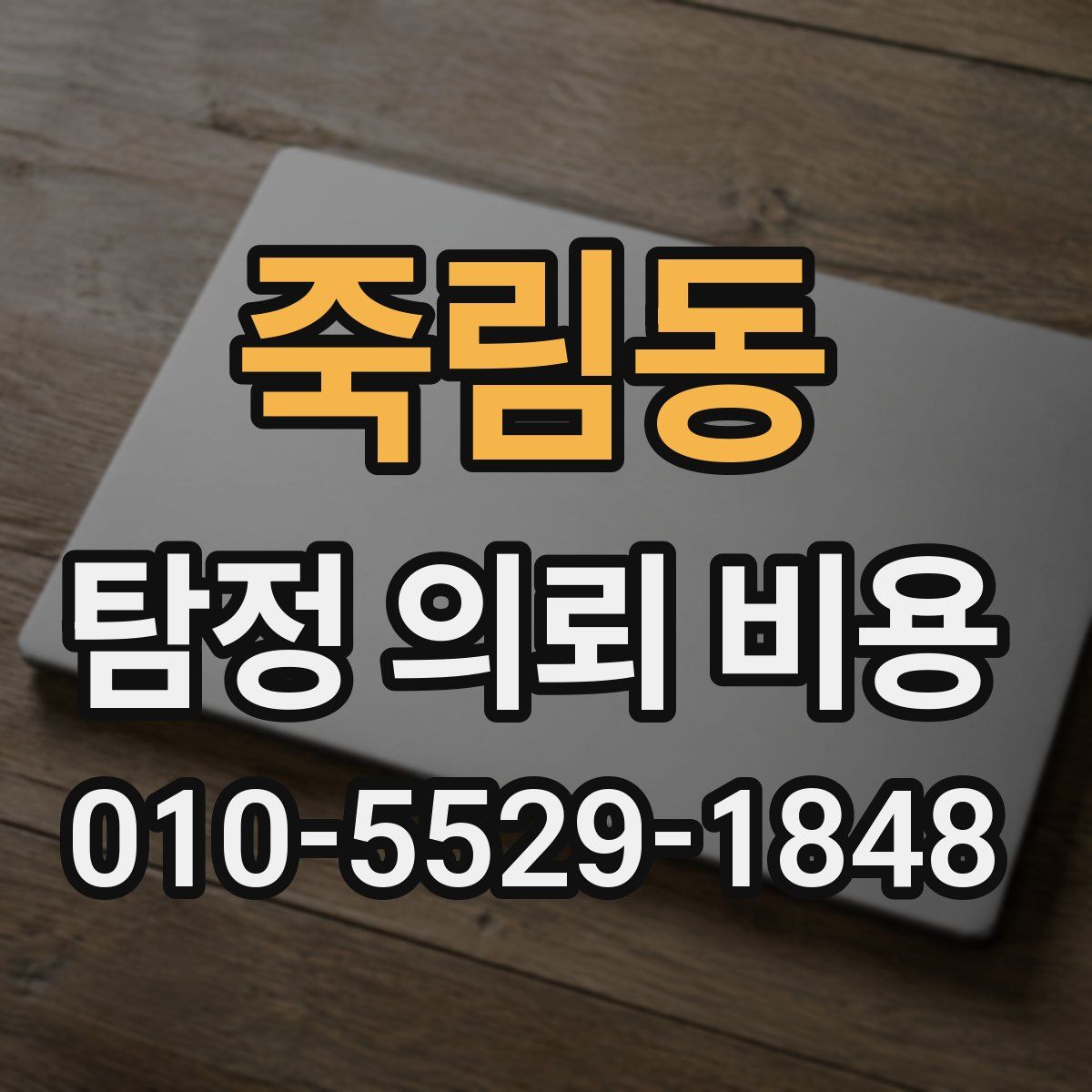 죽림동 탐정 의뢰 비용