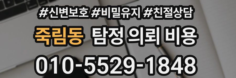 죽림동 탐정 의뢰 비용