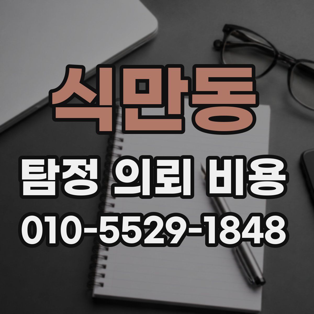 식만동 탐정 의뢰 비용