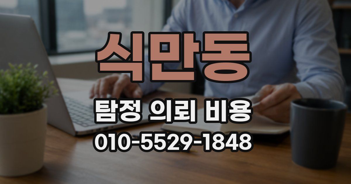 식만동 탐정 의뢰 비용