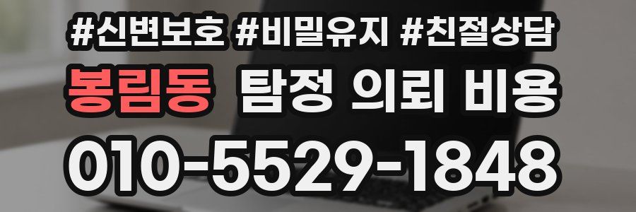 봉림동 탐정 의뢰 비용