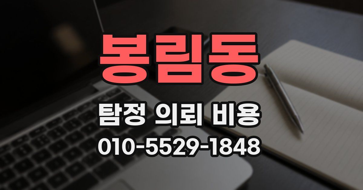 봉림동 탐정 의뢰 비용
