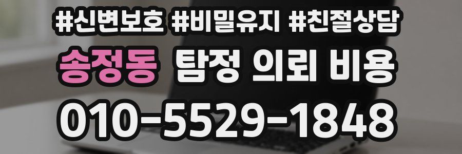 송정동 탐정 의뢰 비용