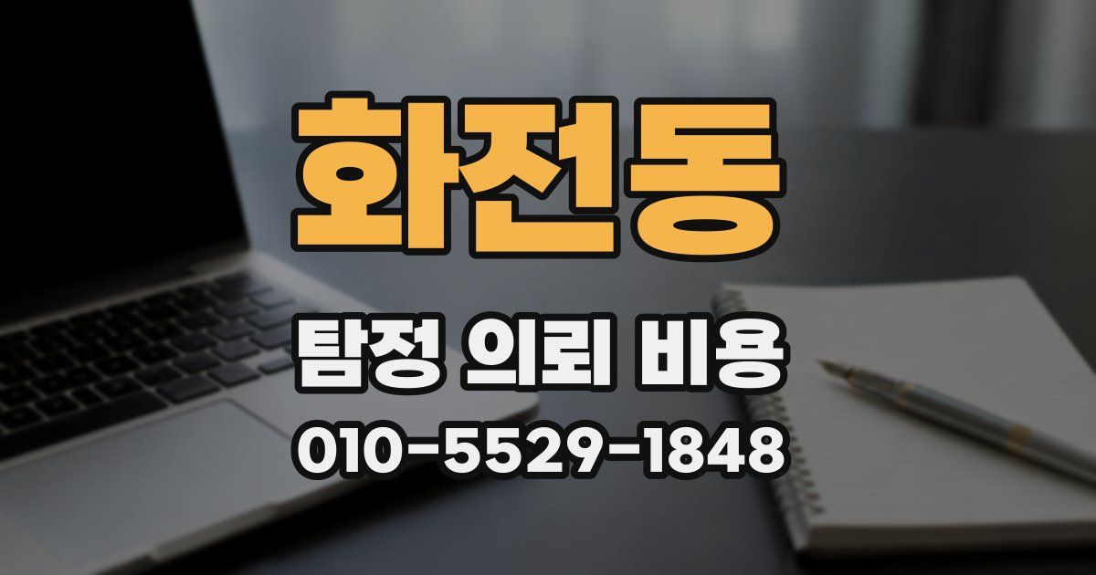 화전동 탐정 의뢰 비용