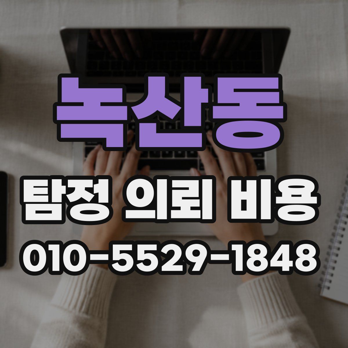 녹산동 탐정 의뢰 비용