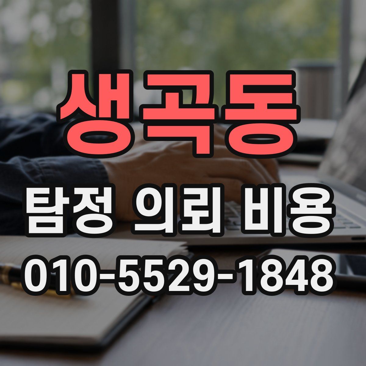 생곡동 탐정 의뢰 비용