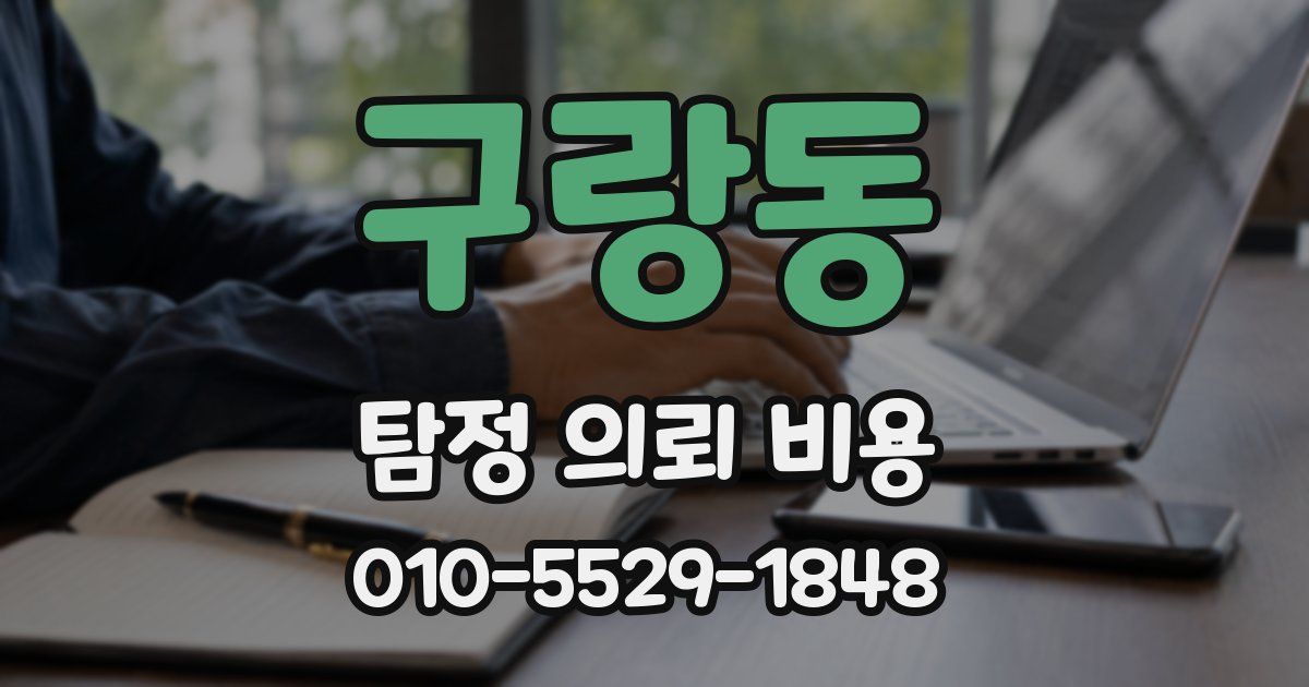 구랑동 탐정 의뢰 비용