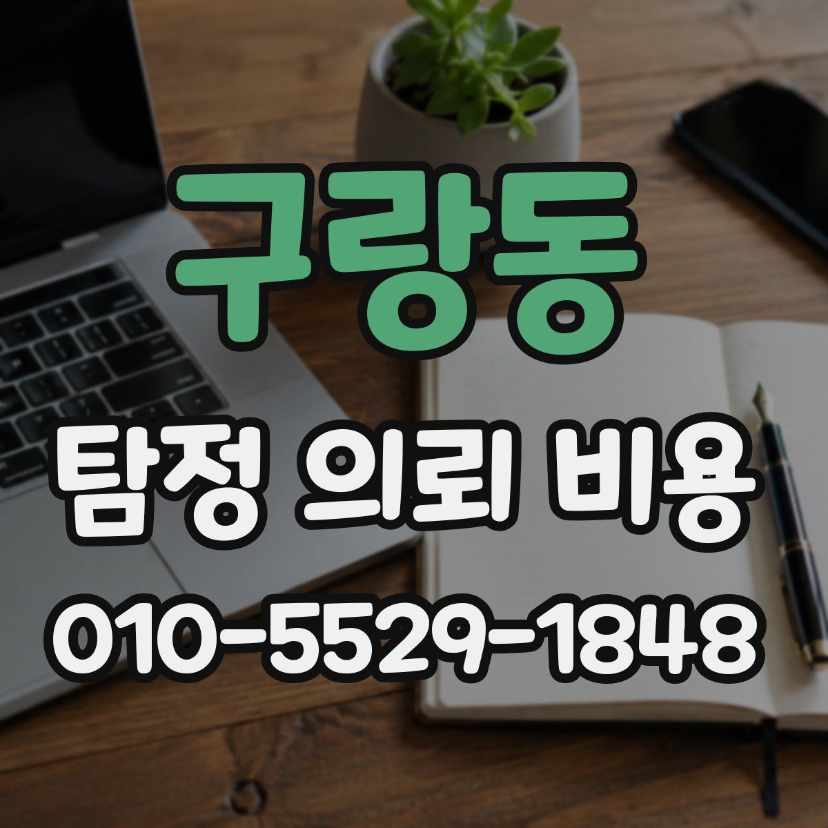 구랑동 탐정 의뢰 비용