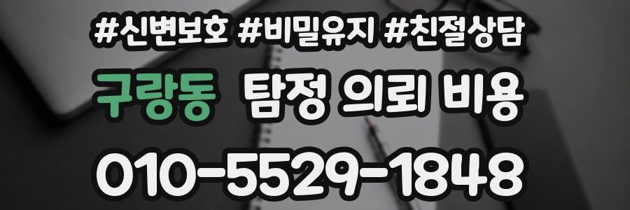구랑동 탐정 의뢰 비용